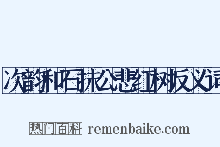 次韵和石抹公悲红树反义词是什么意思的图片
